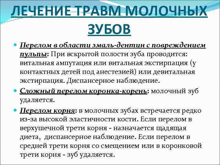 ЛЕЧЕНИЕ ТРАВМ МОЛОЧНЫХ ЗУБОВ Перелом в области эмаль-дентин с повреждением пульпы: При вскрытой полости