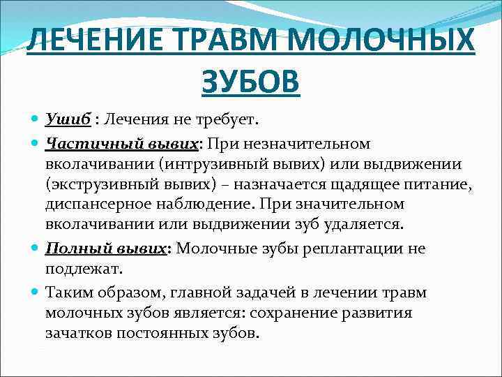 ЛЕЧЕНИЕ ТРАВМ МОЛОЧНЫХ ЗУБОВ Ушиб : Лечения не требует. Частичный вывих: При незначительном вколачивании