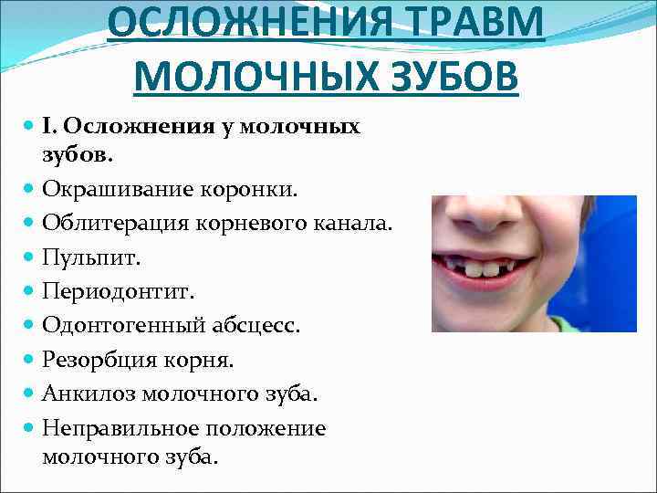 Осложнения после травмы. Травматизм молочных зубов. Травмы зубов классификация. Классификация травм зубов у детей.