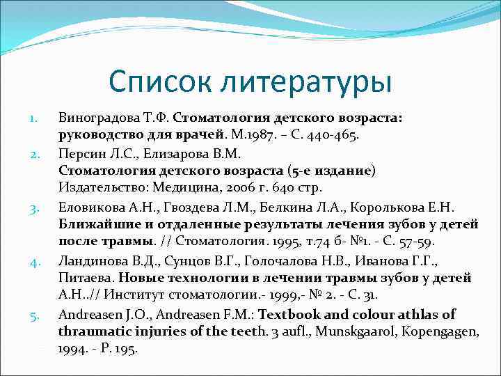 Список литературы 1. 2. 3. 4. 5. Виноградова Т. Ф. Стоматология детского возраста: руководство