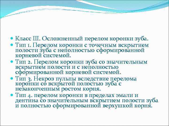  Класс III. Осложненный перелом коронки зуба. Тип 1. Перелом коронки с точечным вскрытием