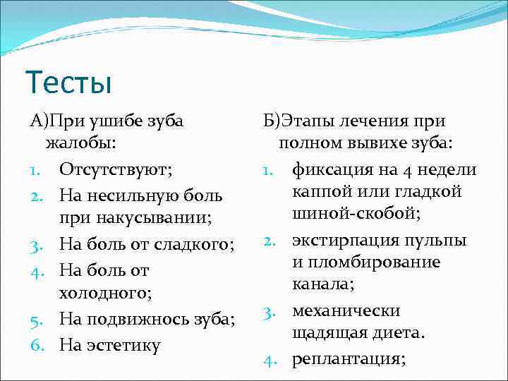 Тесты А)При ушибе зуба жалобы: 1. Отсутствуют; 2. На несильную боль при накусывании; 3.