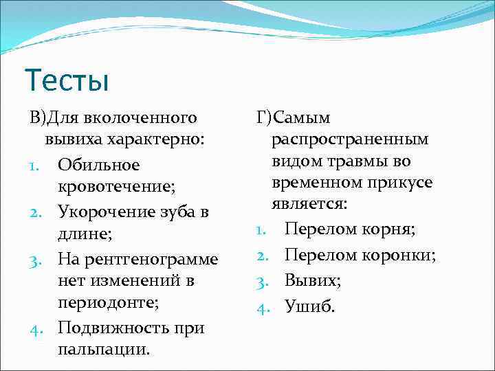 Тесты В)Для вколоченного вывиха характерно: 1. Обильное кровотечение; 2. Укорочение зуба в длине; 3.