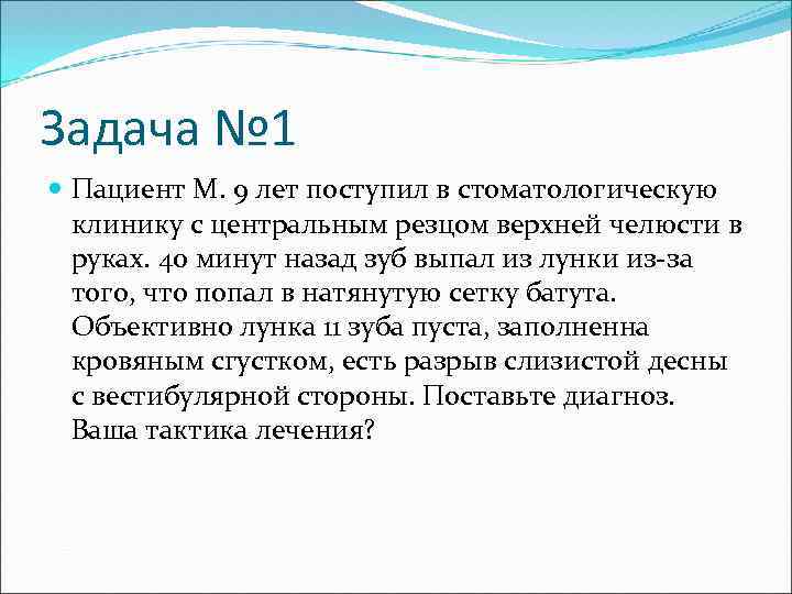 Задача № 1 Пациент М. 9 лет поступил в стоматологическую клинику с центральным резцом