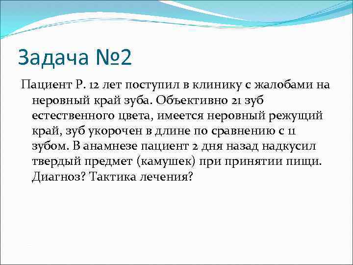 Задача № 2 Пациент Р. 12 лет поступил в клинику с жалобами на неровный