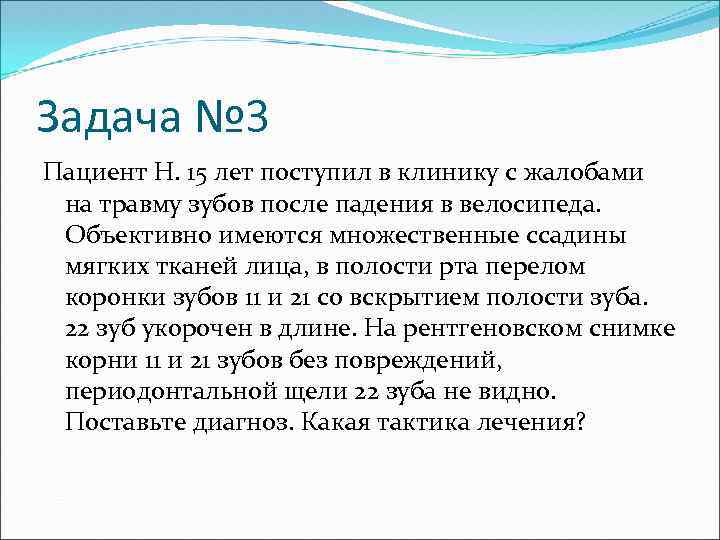 Задача № 3 Пациент Н. 15 лет поступил в клинику с жалобами на травму