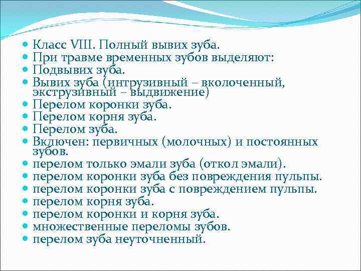 Класс VIII. Полный вывих зуба. При травме временных зубов выделяют: Подвывих зуба. Вывих зуба