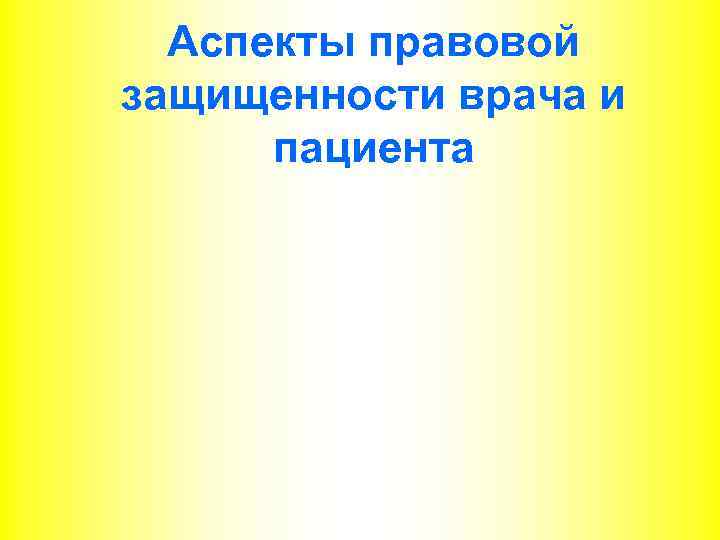 Аспекты правовой защищенности врача и пациента 