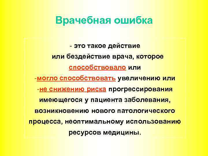 Врачебная ошибка - это такое действие или бездействие врача, которое способствовало или -могло способствовать