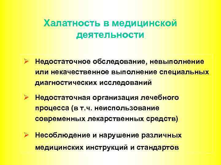 Халатность в медицинской деятельности Ø Недостаточное обследование, невыполнение или некачественное выполнение специальных диагностических исследований