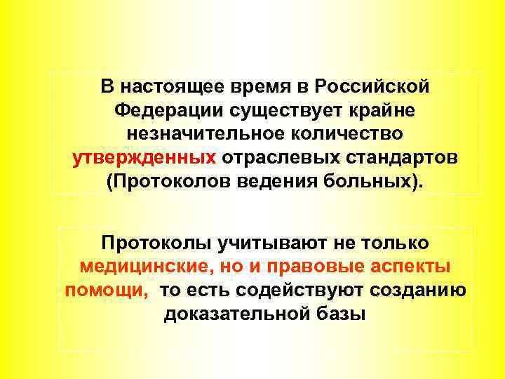 В настоящее время в Российской Федерации существует крайне незначительное количество утвержденных отраслевых стандартов (Протоколов