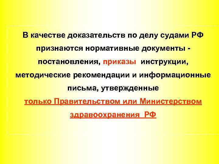 В качестве доказательств по делу судами РФ признаются нормативные документы - постановления, приказы, инструкции,