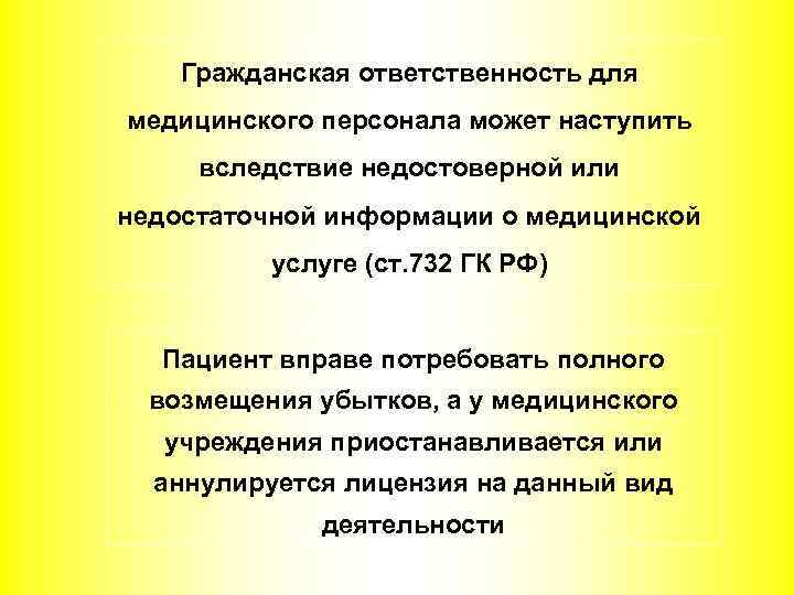 Гражданская ответственность для медицинского персонала может наступить вследствие недостоверной или недостаточной информации о медицинской
