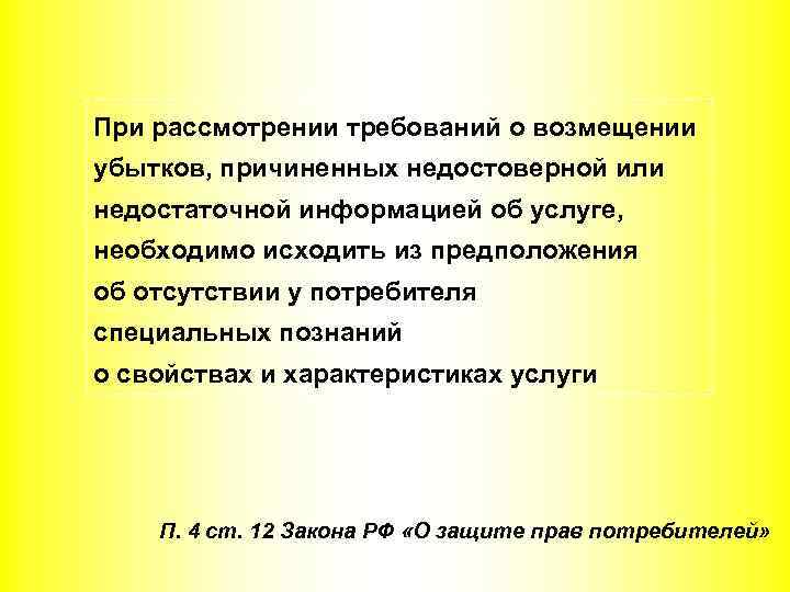 При рассмотрении требований о возмещении убытков, причиненных недостоверной или недостаточной информацией об услуге, необходимо