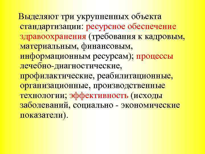 Выделяют три укрупненных объекта стандартизации: ресурсное обеспечение здравоохранения (требования к кадровым, материальным, финансовым, информационным