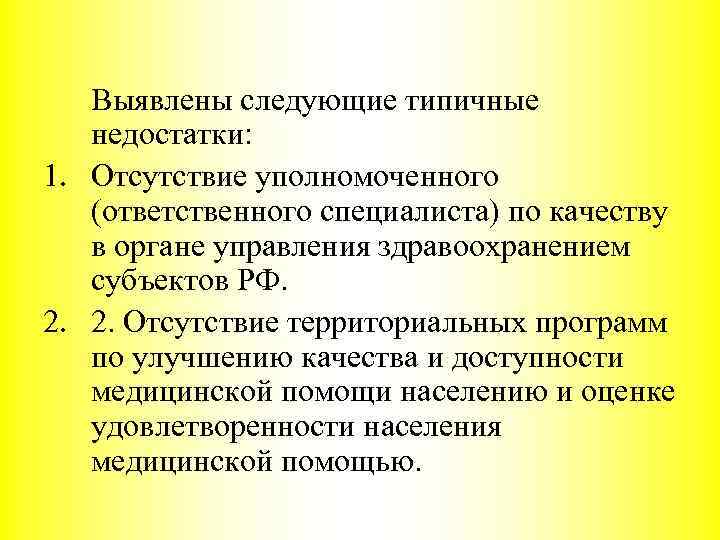 Было выявлено следующее. Выявлено следующее. Выявлены следующие недостатки.. Типичные недостатки действующих организаций.