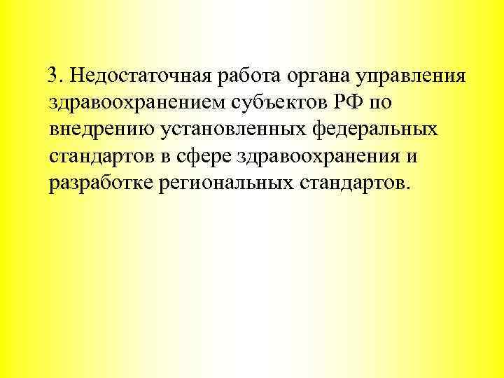 3. Недостаточная работа органа управления здравоохранением субъектов РФ по внедрению установленных федеральных стандартов в