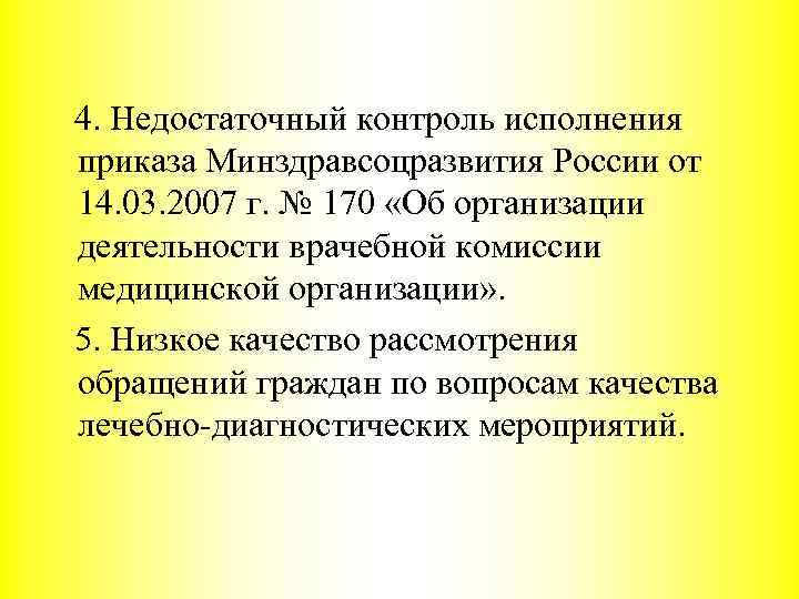 4. Недостаточный контроль исполнения приказа Минздравсоцразвития России от 14. 03. 2007 г. № 170