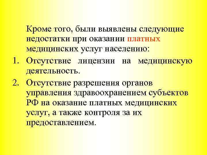 Кроме того, были выявлены следующие недостатки при оказании платных медицинских услуг населению: 1. Отсутствие