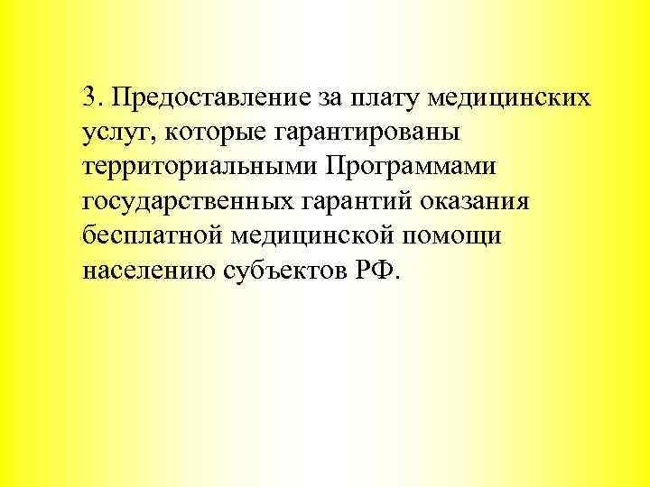 3. Предоставление за плату медицинских услуг, которые гарантированы территориальными Программами государственных гарантий оказания бесплатной