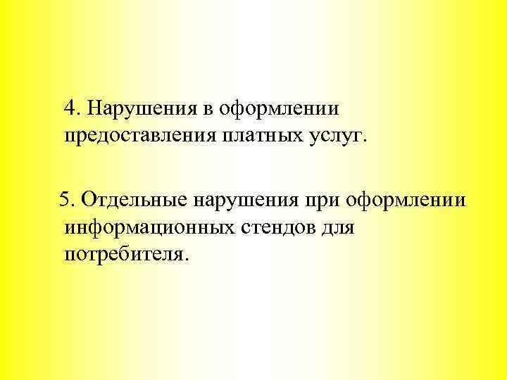 4. Нарушения в оформлении предоставления платных услуг. 5. Отдельные нарушения при оформлении информационных стендов
