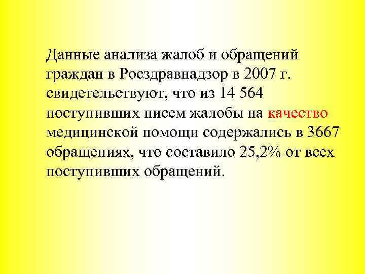 Данные анализа жалоб и обращений граждан в Росздравнадзор в 2007 г. свидетельствуют, что из