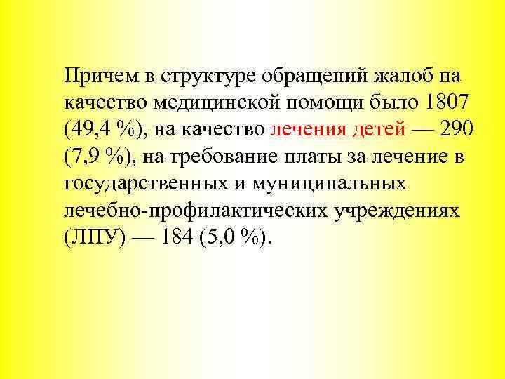 Причем в структуре обращений жалоб на качество медицинской помощи было 1807 (49, 4 %),