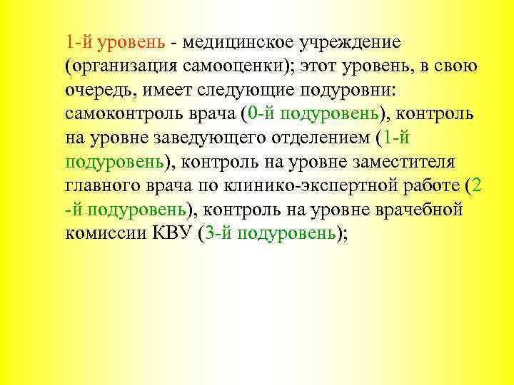 1 -й уровень - медицинское учреждение (организация самооценки); этот уровень, в свою очередь, имеет
