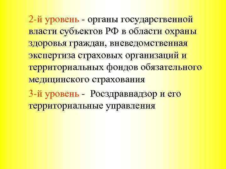 2 -й уровень - органы государственной власти субъектов РФ в области охраны здоровья граждан,