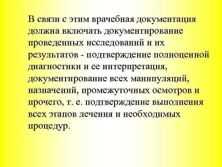 В связи с этим врачебная документация должна включать документирование проведенных исследований и их результатов