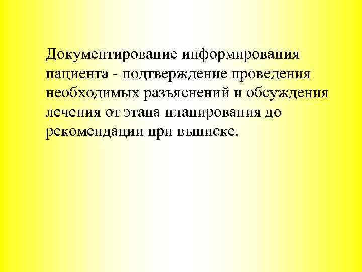 Документирование информирования пациента - подтверждение проведения необходимых разъяснений и обсуждения лечения от этапа планирования