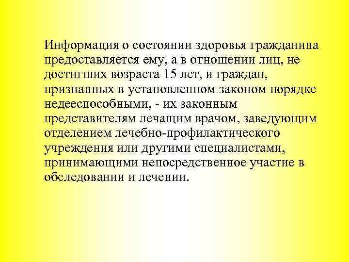 Информация о состоянии здоровья гражданина предоставляется ему, а в отношении лиц, не достигших возраста