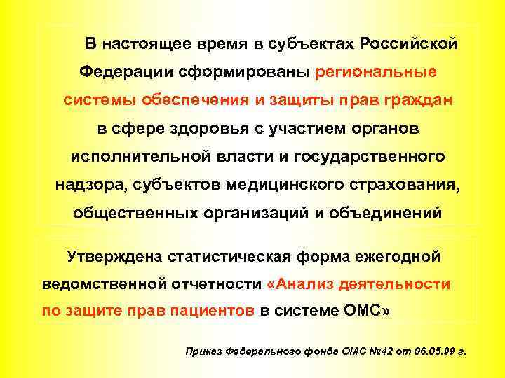 В настоящее время в субъектах Российской Федерации сформированы региональные системы обеспечения и защиты прав