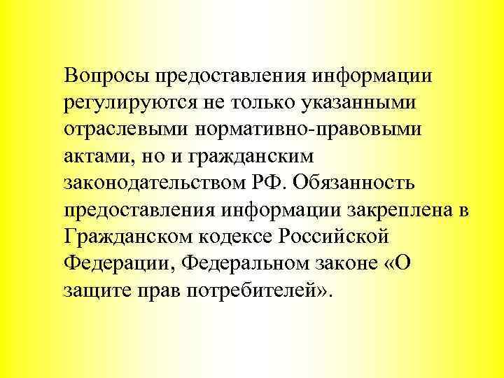 Вопросы предоставления информации регулируются не только указанными отраслевыми нормативно-правовыми актами, но и гражданским законодательством