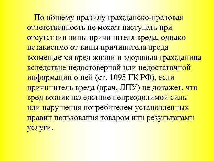 По общему правилу гражданско-правовая ответственность не может наступать при отсутствии вины причинителя вреда, однако