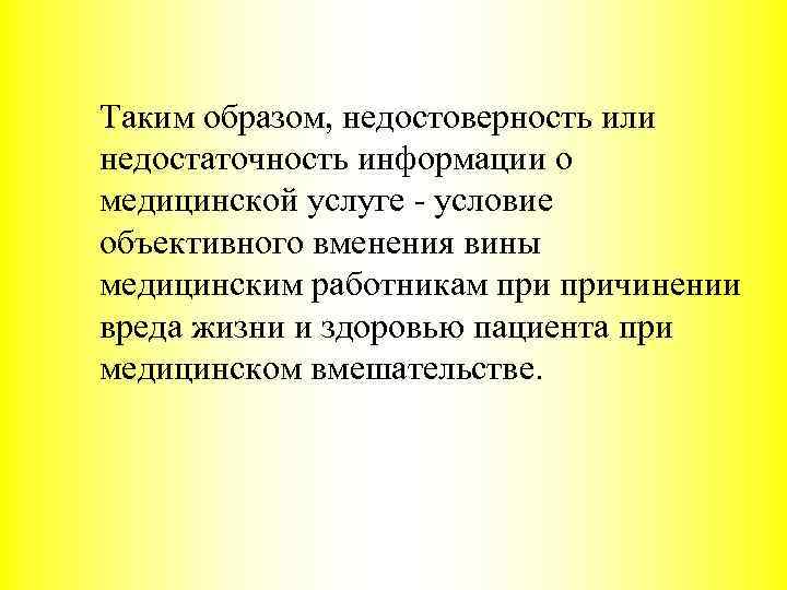 Таким образом, недостоверность или недостаточность информации о медицинской услуге - условие объективного вменения вины