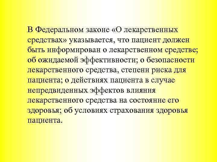 В Федеральном законе «О лекарственных средствах» указывается, что пациент должен быть информирован о лекарственном