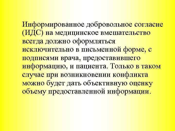 Информированное добровольное согласие (ИДС) на медицинское вмешательство всегда должно оформляться исключительно в письменной форме,