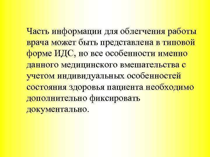 Часть информации для облегчения работы врача может быть представлена в типовой форме ИДС, но