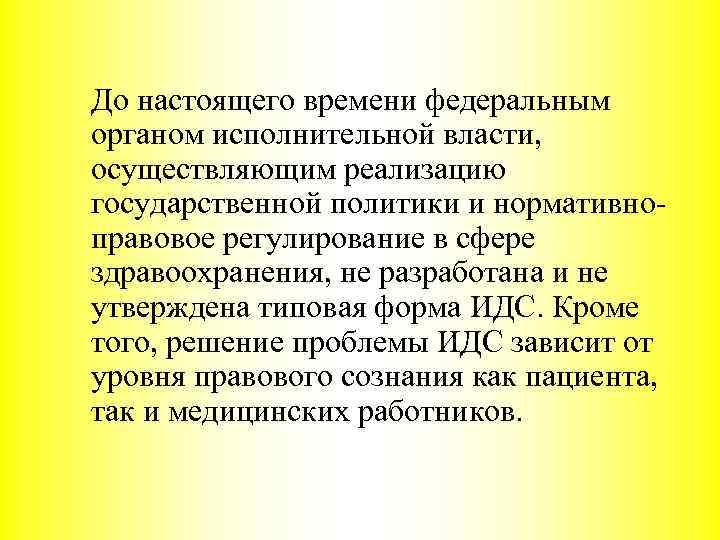 До настоящего времени федеральным органом исполнительной власти, осуществляющим реализацию государственной политики и нормативноправовое регулирование
