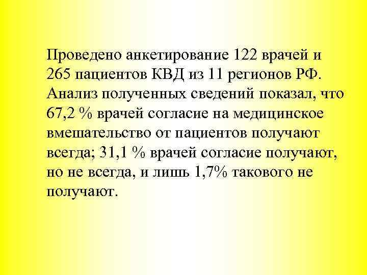 Проведено анкетирование 122 врачей и 265 пациентов КВД из 11 регионов РФ. Анализ полученных