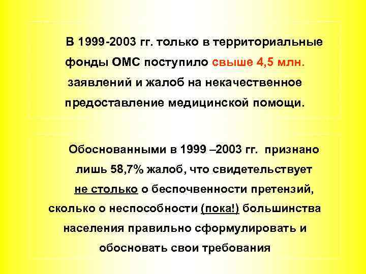 В 1999 -2003 гг. только в территориальные фонды ОМС поступило свыше 4, 5 млн.