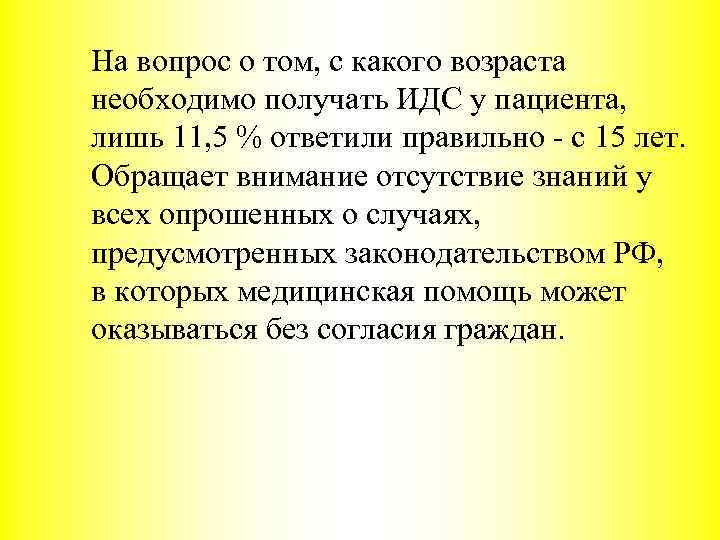 На вопрос о том, с какого возраста необходимо получать ИДС у пациента, лишь 11,