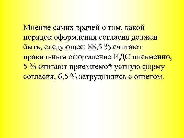 Мнение самих врачей о том, какой порядок оформления согласия должен быть, следующее: 88, 5