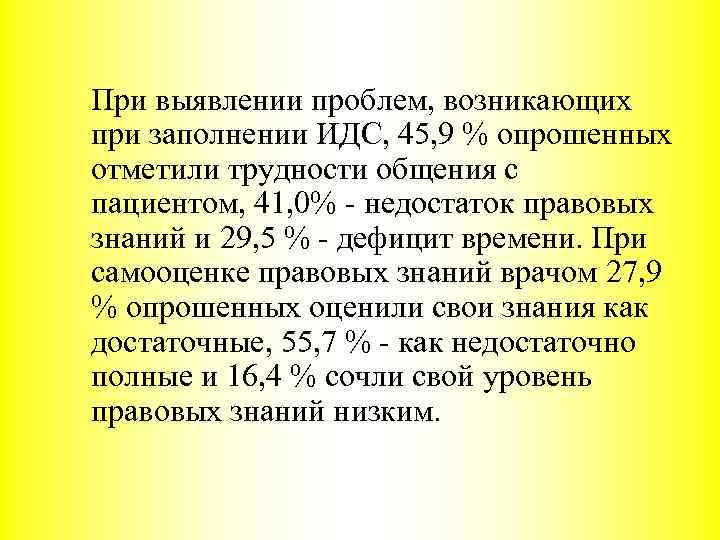 При выявлении проблем, возникающих при заполнении ИДС, 45, 9 % опрошенных отметили трудности общения