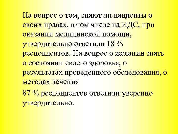 На вопрос о том, знают ли пациенты о своих правах, в том числе на