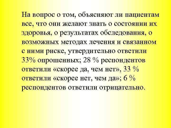 На вопрос о том, объясняют ли пациентам все, что они желают знать о состоянии