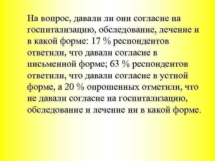 На вопрос, давали ли они согласие на госпитализацию, обследование, лечение и в какой форме: