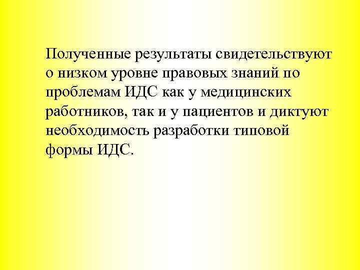Полученные результаты свидетельствуют о низком уровне правовых знаний по проблемам ИДС как у медицинских
