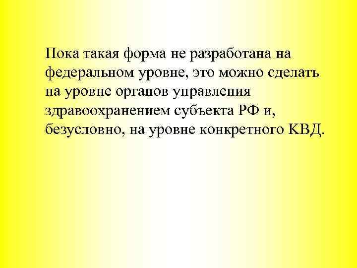 Пока такая форма не разработана на федеральном уровне, это можно сделать на уровне органов